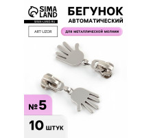 Бегунок для металлической молнии, №5, «Ладонь», 10 шт., цвет никель