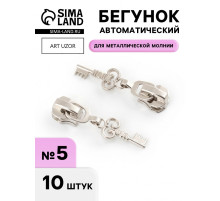 Бегунок для металлической молнии, №5, «Ключ», 10 шт., цвет никель