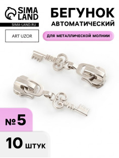 Бегунок для металлической молнии, №5, «Ключ», 10 шт., цвет никель