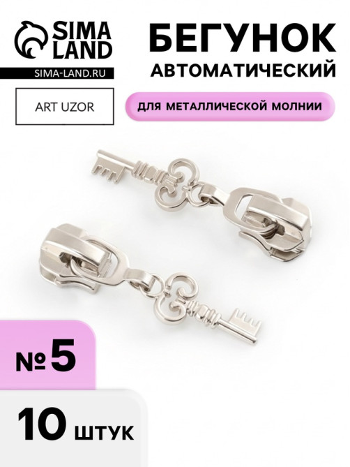 Бегунок для металлической молнии, №5, «Ключ», 10 шт., цвет никель