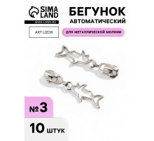 Бегунок для металлической молнии, №3, «Акула», 10 шт., цвет никель