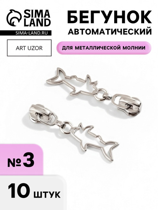 Бегунок для металлической молнии, №3, «Акула», 10 шт., цвет никель
