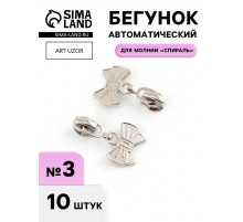 Бегунок для молнии «Спираль», №3, «Бант», 10 шт., цвет никель