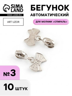 Бегунок для молнии «Спираль», №3, «Бант», 10 шт., цвет никель