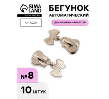 Бегунок для молнии «Трактор», №8, «Бант», 10 шт., цвет никель
