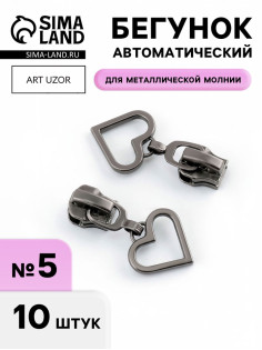 Бегунок для металлической молнии, №5, «Сердце», 10 шт., цвет чёрный никель