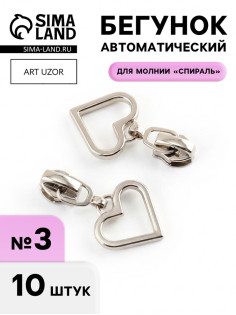 Бегунок для молнии «Спираль», №3, «Сердце», 10 шт., цвет никель