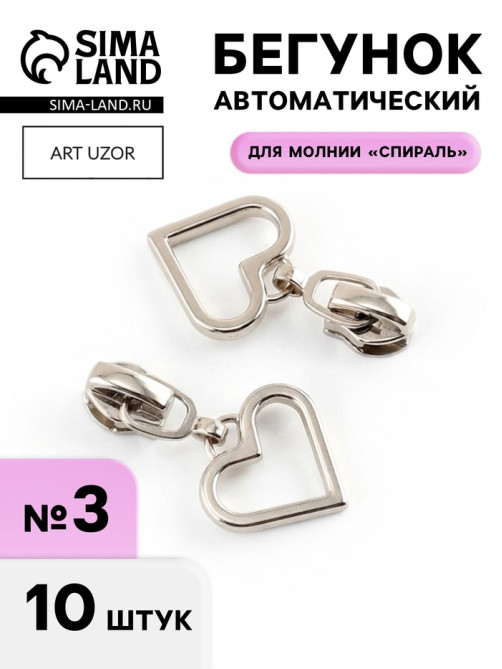 Бегунок для молнии «Спираль», №3, «Сердце», 10 шт., цвет никель