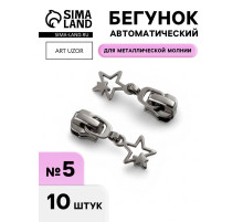 Бегунок для металлической молнии, №5, «Звёзды», 10 шт., цвет чёрный никель