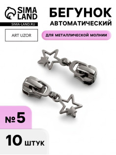 Бегунок для металлической молнии, №5, «Звёзды», 10 шт., цвет чёрный никель