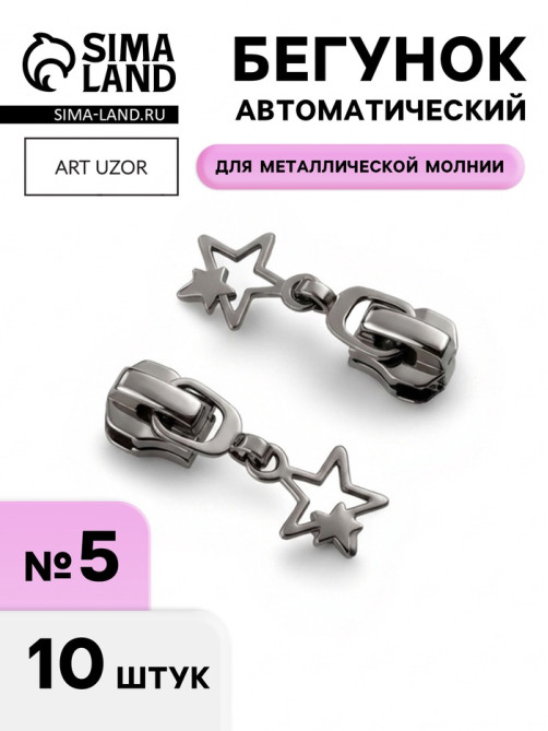 Бегунок для металлической молнии, №5, «Звёзды», 10 шт., цвет чёрный никель