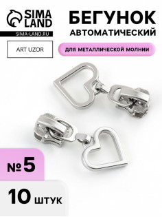 Бегунок для металлической молнии, №5, «Сердце», 10 шт., цвет никель