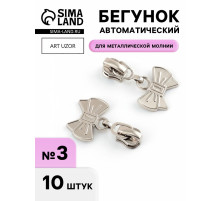 Бегунок для металлической молнии, №3, «Бант», 10 шт., цвет никель