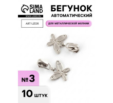 Бегунок для металлической молнии, №3, «Бабочка», 10 шт., цвет никель