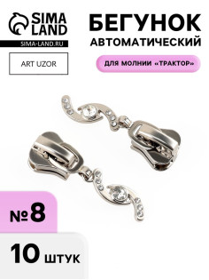 Бегунок для молнии «Трактор», №8, «Сияние», 10 шт., цвет никель
