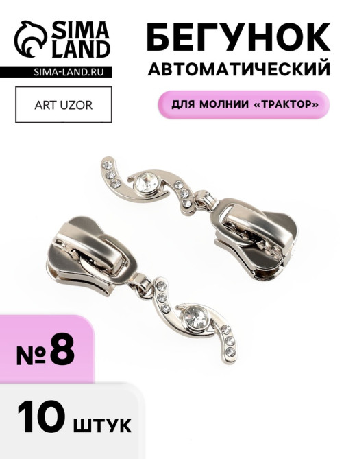 Бегунок для молнии «Трактор», №8, «Сияние», 10 шт., цвет никель