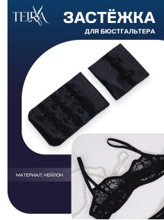 Застёжка для бюстгальтера TEIRA, 3 ряда 2 крючка, чёрная