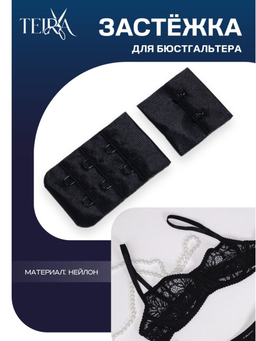 Застёжка для бюстгальтера TEIRA, 3 ряда 2 крючка, чёрная