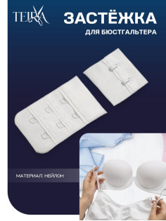Застёжка для бюстгальтера TEIRA, 3 ряда 2 крючка, белая