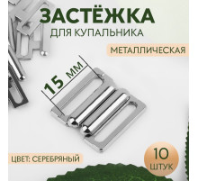 Застёжка для купальника, металлическая, 15 мм, 10 шт., цвет серебряный