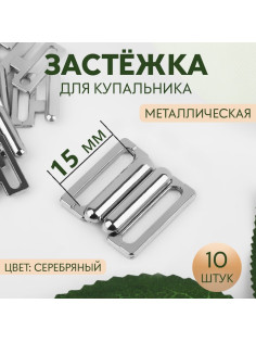 Застёжка для купальника, металлическая, 15 мм, 10 шт., цвет серебряный