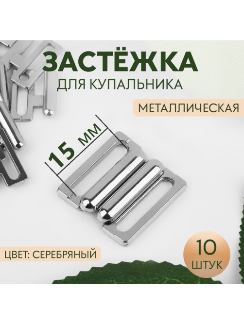 Застёжка для купальника, металлическая, 15 мм, 10 шт., цвет серебряный