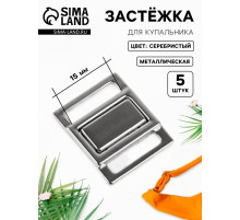 Застёжка для купальника, металлическая, 15 мм, 5 шт., цвет серебряный