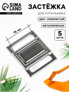 Застёжка для купальника, металлическая, 15 мм, 5 шт., цвет серебряный