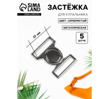 Застёжка для купальника, металлическая, 17 мм, 5 шт., цвет серебряный