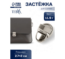 Застёжка для сумки TEIRA, металлическая, 11.9 г, 2.7×2 см, цвет серебряный