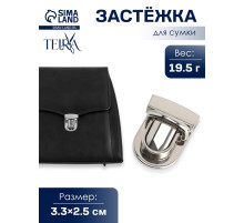 Застёжка для сумки TEIRA, металлическая, 19.5 г, 3.3×2.5 см, цвет серебряный