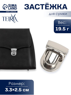 Застёжка для сумки TEIRA, металлическая, 19.5 г, 3.3×2.5 см, цвет серебряный