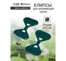 Клипса садовая «Трио», для крепления затеняющей сетки, пластиковая, в наборе 20 шт., зелёная, Greengo