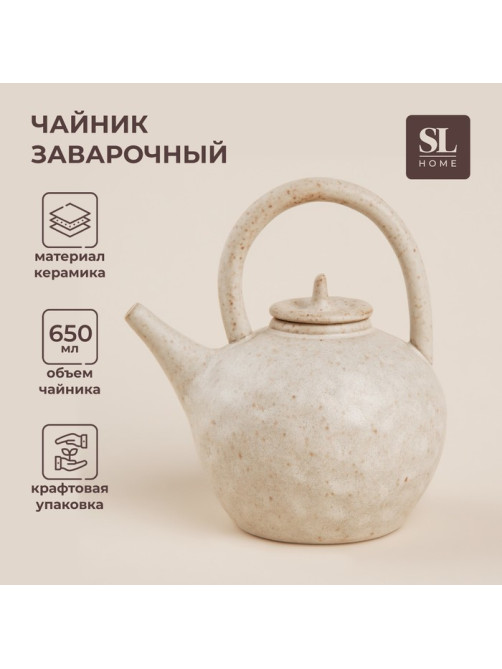 Заварочный чайник SL Home «Виенто», 650 мл, 15×12×16.5 см, керамика, бежевый