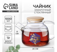 Чайник стеклянный заварочный с бамбуковой крышкой «Маме», 1000 мл