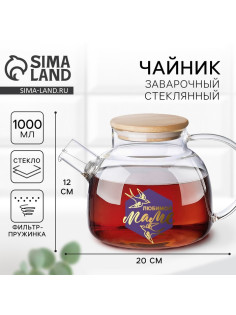 Чайник стеклянный заварочный с бамбуковой крышкой «Маме», 1000 мл