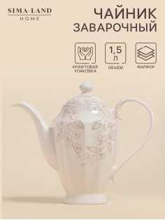 Заварочный чайник SL Home «Аманде», 1.5 л, 27.5×14×24 см, фарфор, белый