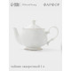 Чайник заварочный WY Empire, 1 л, фарфор, белый