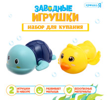 Игрушки для купания в ванне Крошка Я «Заводные игрушки: Утёнок и черепашка», набор 2 шт., МИКС