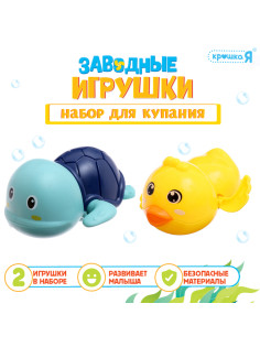 Игрушки для купания в ванне Крошка Я «Заводные игрушки: Утёнок и черепашка», набор 2 шт., МИКС