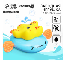 Заводная игрушка для ванны с брызгалкой Крошка Я «Звезда»