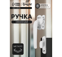 Ручка оконная ТУНДРА 004WH, металлическая, белая