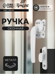 Ручка оконная ТУНДРА 004WH, металлическая, белая