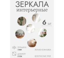 Зеркало настенное, круглое, акриловое, на клеевой основе, 6 шт., d=2 см