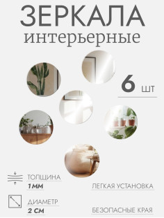 Зеркало настенное, круглое, акриловое, на клеевой основе, 6 шт., d=2 см