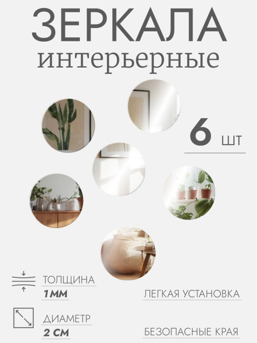 Зеркало настенное, круглое, акриловое, на клеевой основе, 6 шт., d=2 см