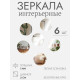 Зеркало настенное, круглое, акриловое, на клеевой основе, 6 шт., d=2 см