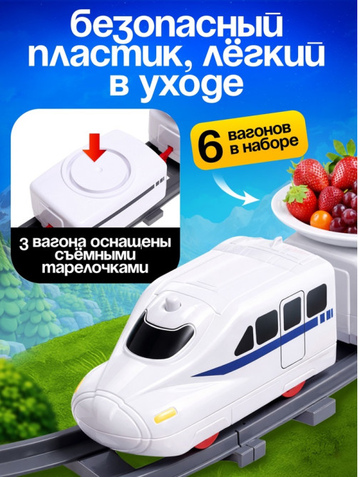 Железная дорога «Еда-экспресс», детская