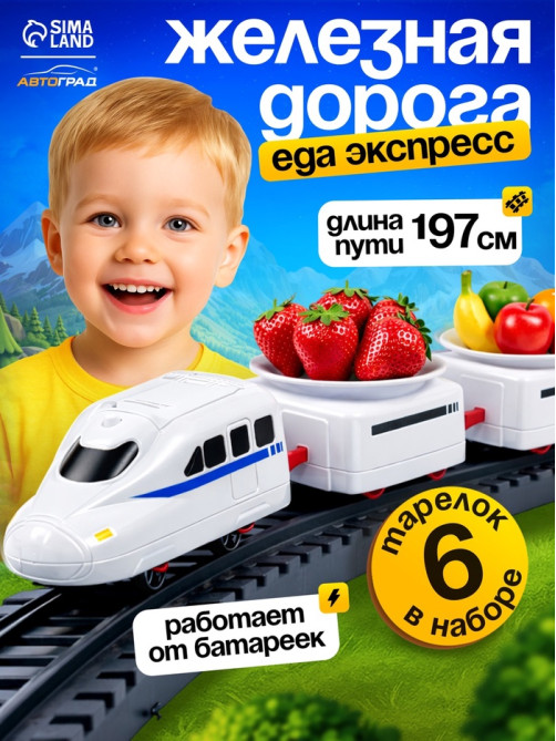 Железная дорога «Еда-экспресс», детская