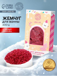 Жемчуг для ванны «Чудес и радости», 200 г, ягодный леденец, URAL LAB